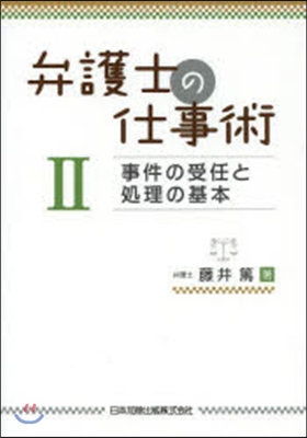 弁護士の仕事術   2 事件の受任と處理
