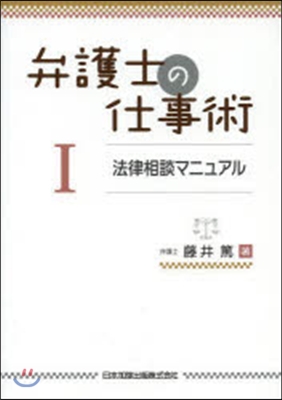 弁護士の仕事術   1 法律相談マニュア