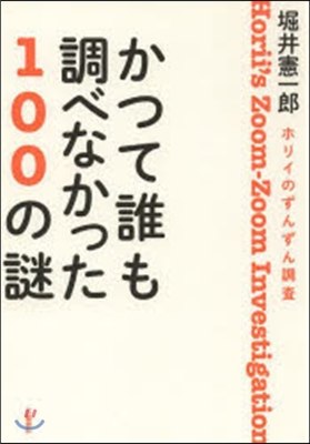 かつて誰も調べなかった100の謎