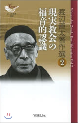 現實敎會の福音的認識 渡邊善太著作選 2