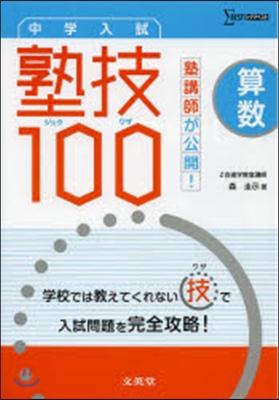 塾講師が公開!中學入試 算數 塾技100