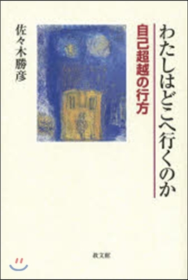 わたしはどこへ行くのか 自己超越の行方