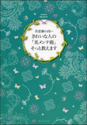 美意識の高いきれいな人の「美メンテ術」そっと敎えます