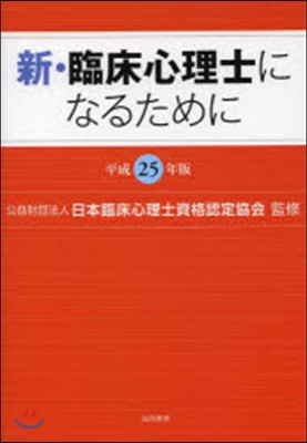 平25 新.臨床心理士になるために