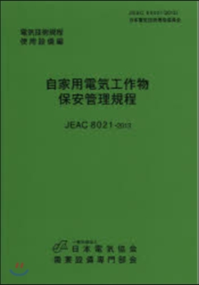 自家用電氣工作物保安管理規定 使用設備編