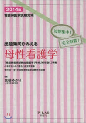 看護師國家試驗對策 出題傾向がみえる 母性看護學 2014年