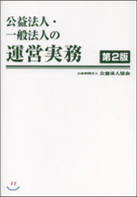 公益法人.一般法人の運營實務 第2版