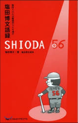 鹽田博文語錄 SHIODA56