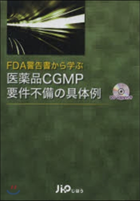 醫藥品CGMP要件不備の具體例