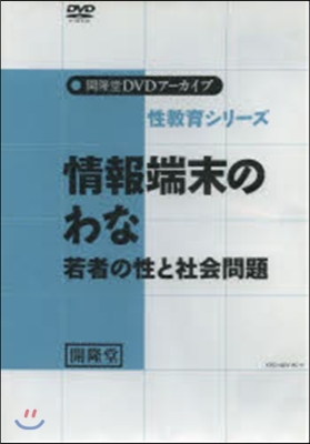 DVD 情報端末のわな 若者の性と社會問