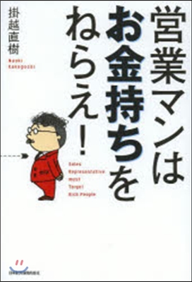 營業マンはお金持ちをねらえ!