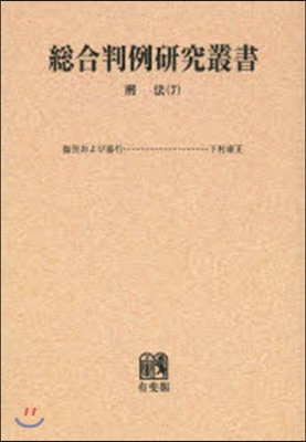 OD版 總合判例硏究叢書 刑法   7