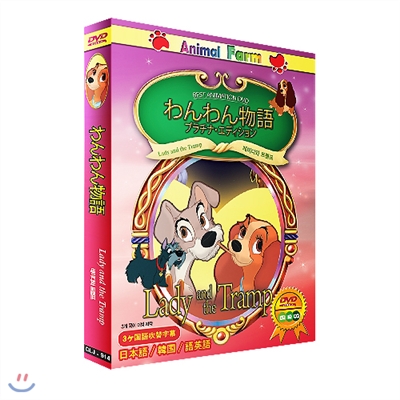 디즈니 애니메이션 동물농장 DVD 레이디와 트럼프