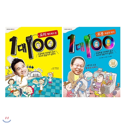1 대 100 시리즈 2권 세트-요리 에드워드 권/로봇 오준호 박사