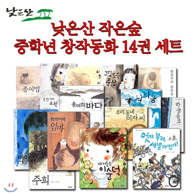 [셀카봉증정] 작은숲 중학년 창작동화 14권세트