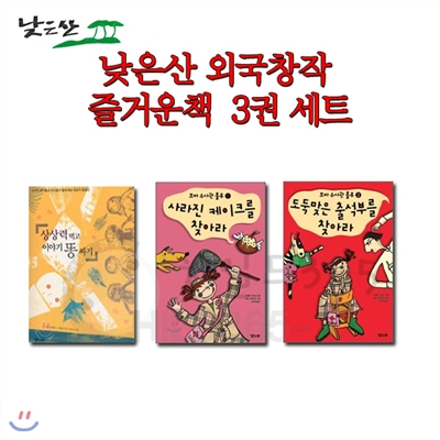 낮은산외국창작 즐거운책 3권세트