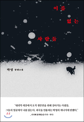 이름 없는 사람들(양장본 HardCover)