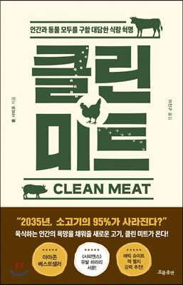 클린 미트(Clean Meat)