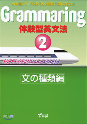 Grammaring 體驗型英文法 2