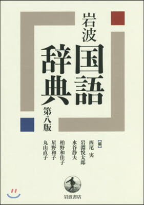 岩波國語辭典 第8版