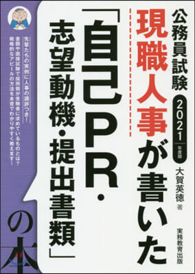 「自己PR.志望動機.提出書類」の本 2021年度 