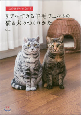 リアルすぎる羊毛フェルトの猫&amp;犬のつくりかた 