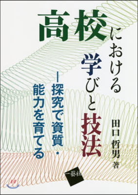 高校における學びと技法－探究で資質.能力