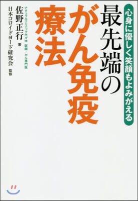 最先端のがん免疫療法