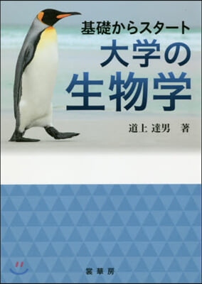 基礎からスタ-ト 大學の生物學