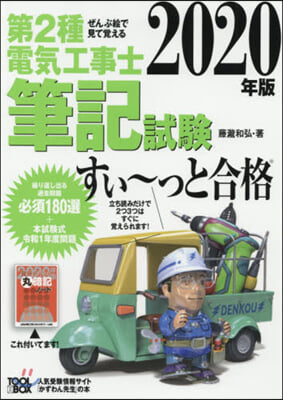 ’20 第2種電氣工事士筆記試驗すい~っ