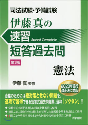 伊藤眞の速習短答過去問 憲法 第3版