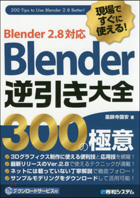 Blender逆引き大全300の極意