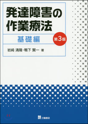 發達障害の作業療法 基礎編 第3版