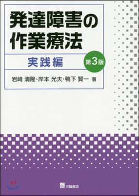 發達障害の作業療法 實踐編 第3版