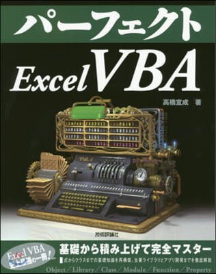 パ-フェクトExcelVBA