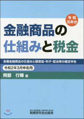 金融商品の仕組みと稅 令和2年3月申告用