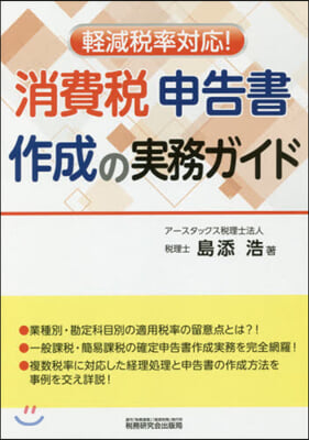 輕減稅率對應!消費稅申告書作成の實務ガイ