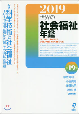 ’19 世界の社會福祉年鑑