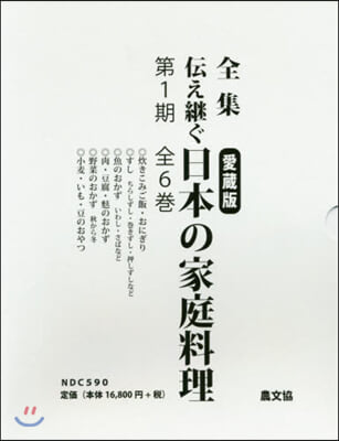 愛藏版 日本の家庭料理 第1期 全6卷