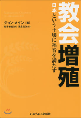 敎會增殖 日本という土壤に福音を滿たす