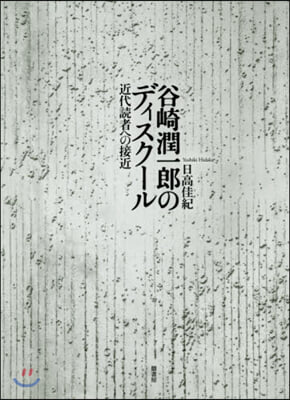 谷崎潤一郞のディスク-ル 近代讀者への接