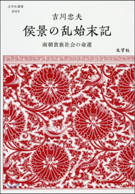 侯景の亂始末記－南朝貴族社會の命運