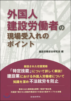 外國人建設勞はたら者の現場受入れのポイント