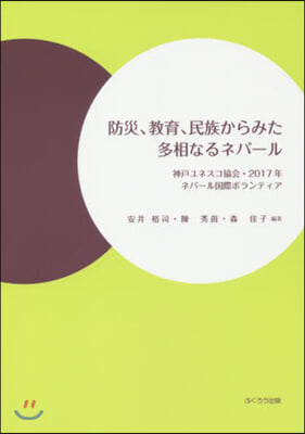 防災,敎育,民族からみた多相なるネパ-ル