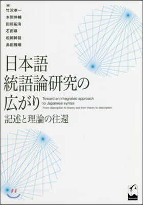 日本語統語論硏究の廣がり 記述と理論の往