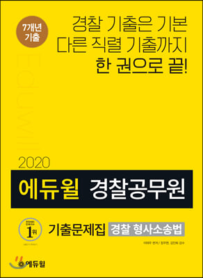 2020 에듀윌 경찰공무원 기출문제집 경찰 형사소송법