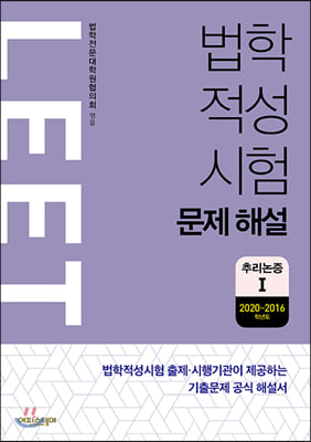 법학적성시험 문제 해설 : LEET 추리논증 1 (2020~2016학년도)