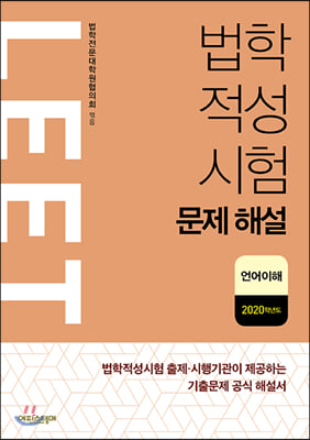 법학적성시험 문제 해설 (별쇄) : LEET 언어이해 (2020학년도)