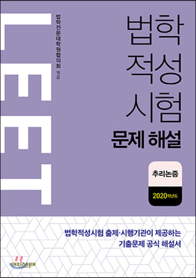 법학적성시험 문제 해설 (별쇄) : LEET 추리논증 (2020학년도)