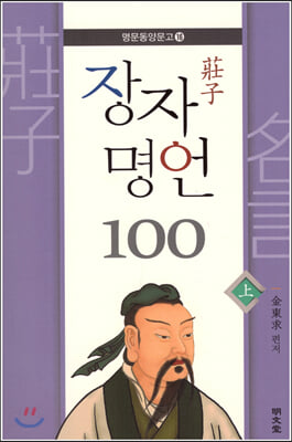 장자 명언 100(상)(명문동양문고 16)